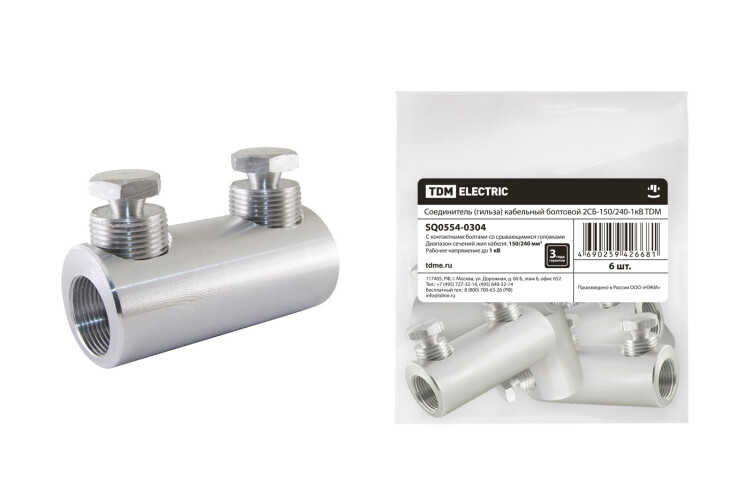 Соединитель (гильза) кабельный болтовой 2СБ-150/240-1кВ | SQ0554-0304 | TDM
