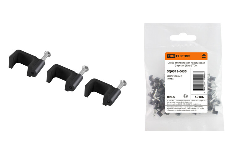 Скоба 10мм плоская пластиковая (черная) (50шт) | SQ0513-0035 | TDM